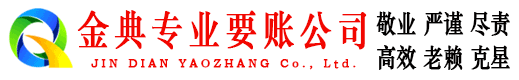 镇巴金典收账公司